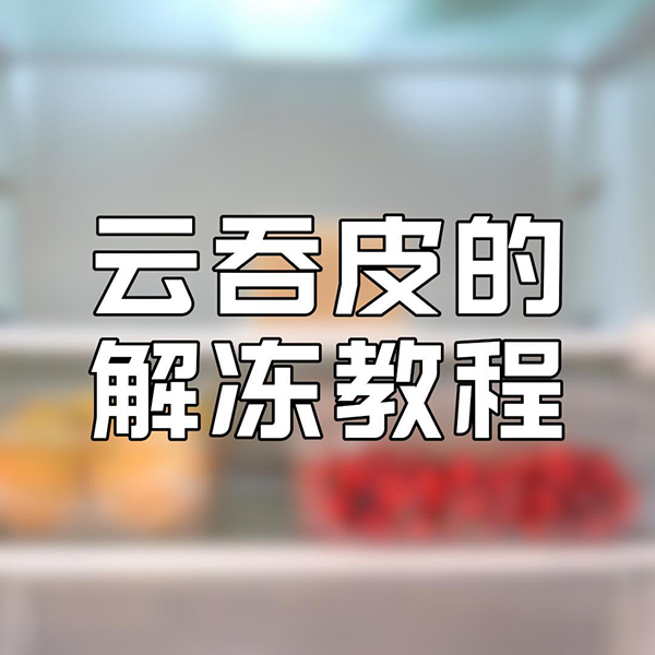 云吞皮的解冻教程
