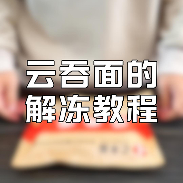云吞面的解冻教程
